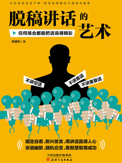 Cover image for 脱稿讲话的艺术